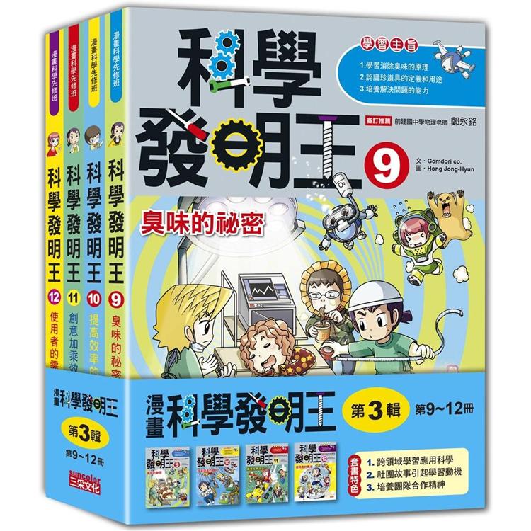 科學發明王套書【第三輯】（第9~12冊）（無書盒版）