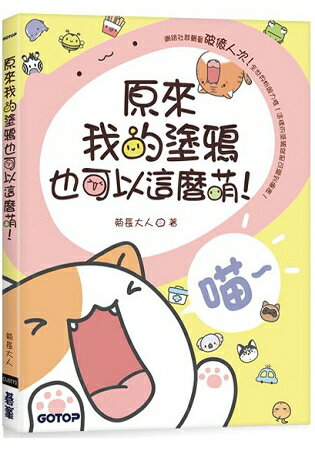 原來我的塗鴉也可以這麼萌！(附近30分鐘快速塗鴉教學影片)