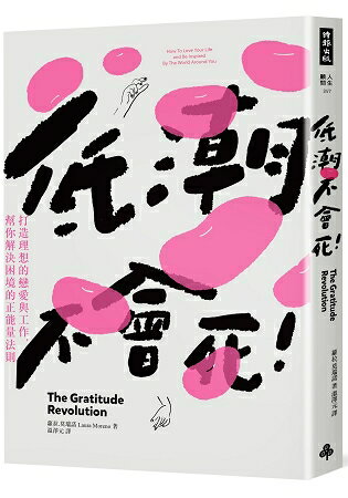 低潮不會死：打造理想的戀愛與工作，幫你解決困境的正能量法則