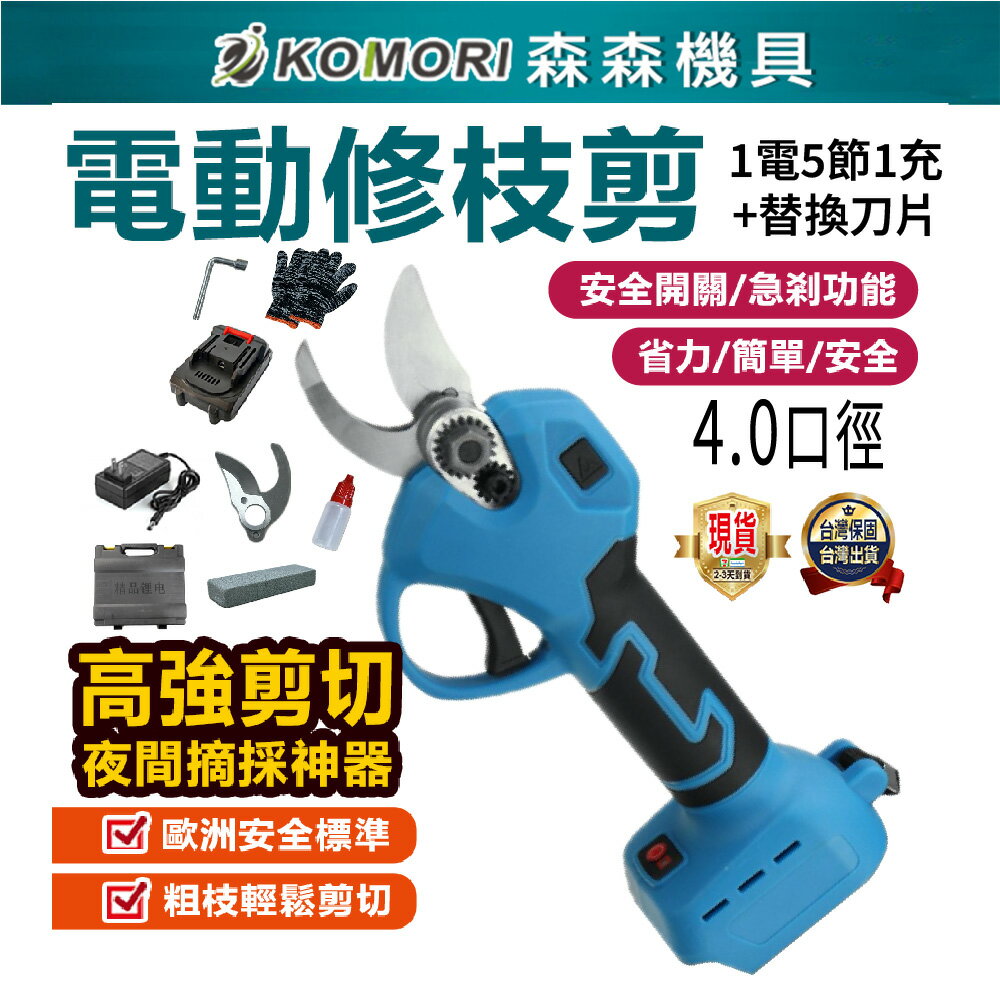 【森森機具】修枝剪 電動剪刀 園藝剪刀 牧田 充電式剪刀 花剪 電動修枝剪 多功能剪刀 修枝剪 樹枝剪 園藝 臺灣現貨