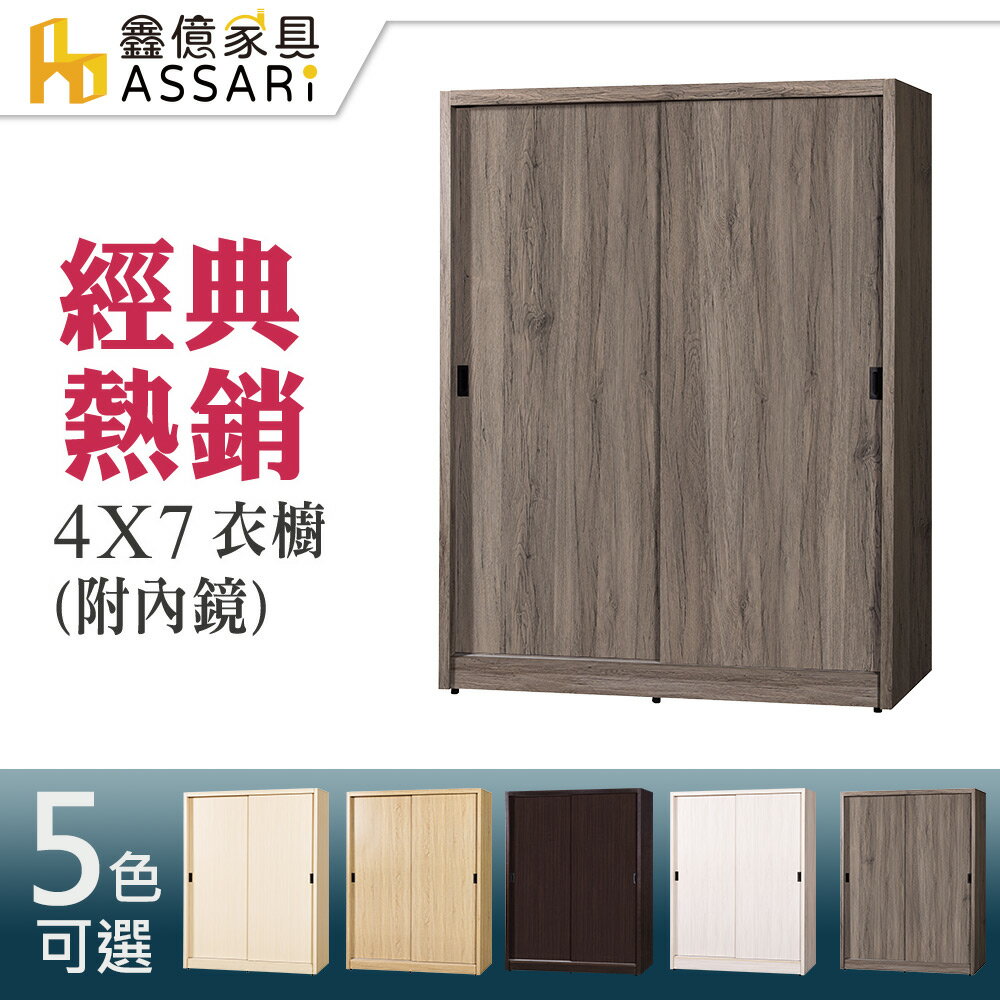 4*7尺推門衣櫃-附鏡(木芯板材質)/ASSARI
