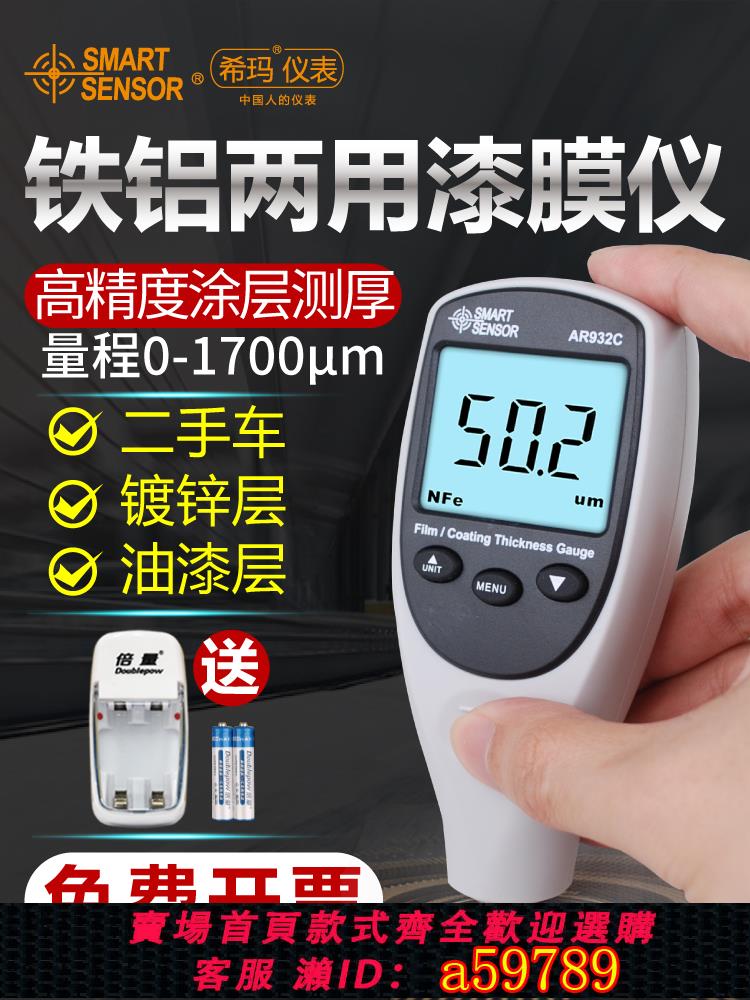 【臺灣公司 可打統編】希瑪AR932塗層測厚儀 漆膜儀鍍鋅層油漆厚度測量儀汽車漆面檢測儀