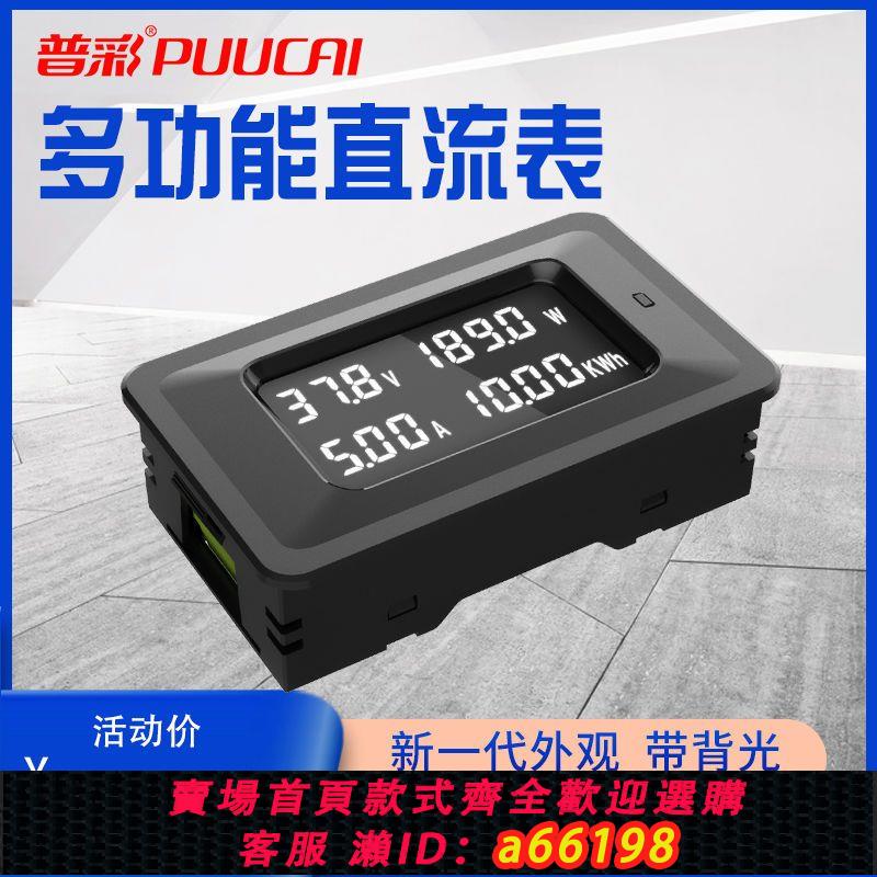 【臺灣公司 可開發票】普彩多功能直流數顯電壓電流功率電量表頭工業電能儀表電引數測試