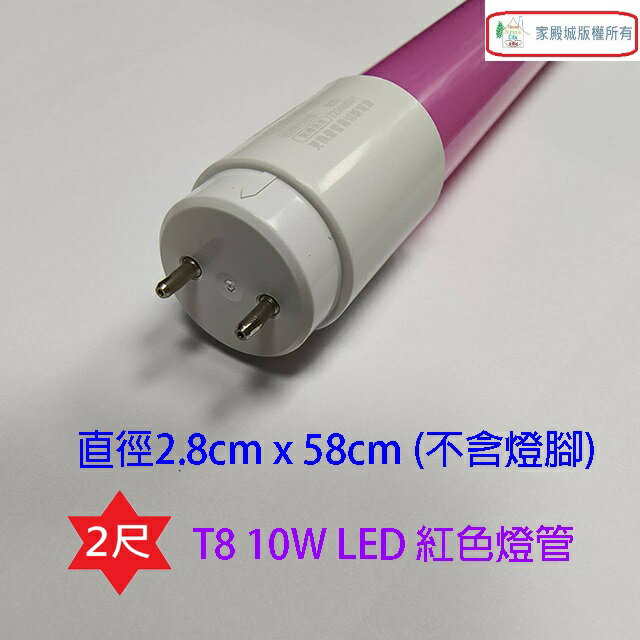 東亞 T8 LED 紅色 10W 燈管(2尺) 2