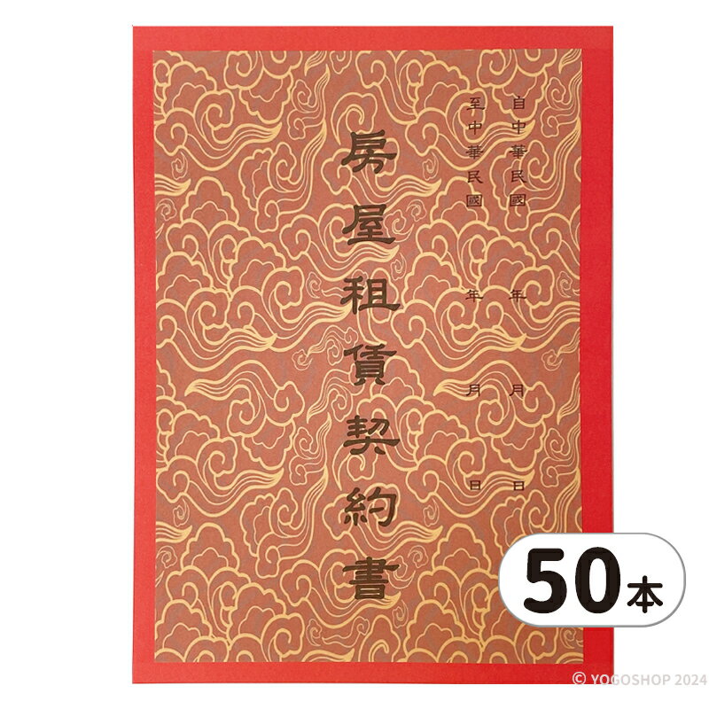 房屋租賃契約書 精美牌/一包50本入(促10) 房屋契約書 租屋合約書 房租契約書 出租 租屋 公寓 店面 租約 契約