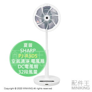 日本代購 空運 2023新款 SHARP 夏普 PJ-R3DS 空氣清淨 電風扇 DC扇 32段風量
