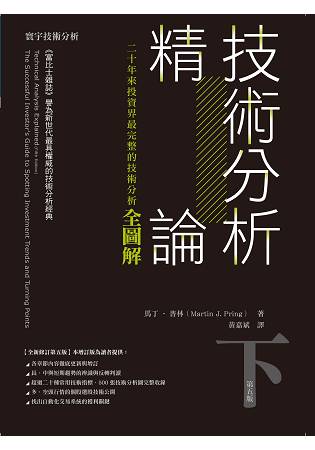 技術分析精論：二十年來投資界最完整的技術分析全圖解(下) | 拾書所