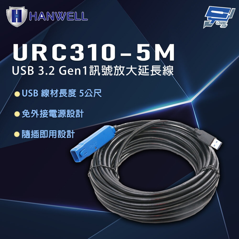 昌運監視器 HANWELL URC310-5M 5公尺 USB3.2 Gen1 訊號放大延長線