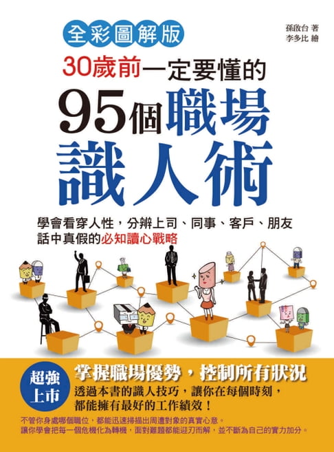 【電子書】30歲前一定要懂的95個職場識人術 0