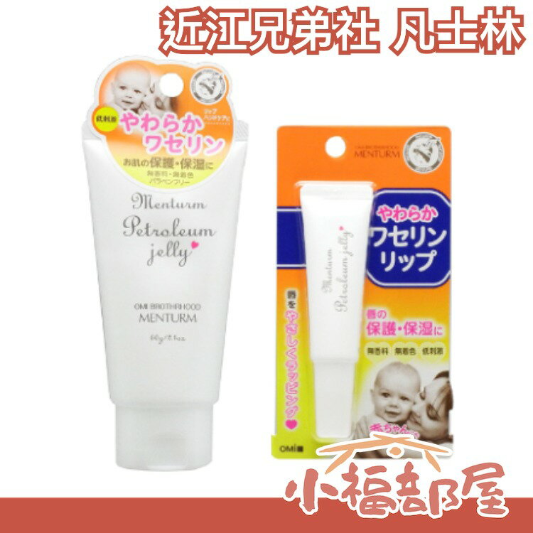 日本製 近江兄弟社 凡士林 護唇膏 身體乳 乳液 護唇 保濕 肌膚保護 低刺激 100%凡士林 無新增 無負擔【小福部屋】