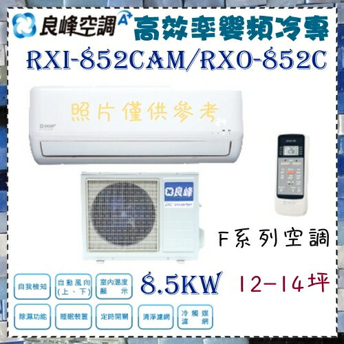 <br/><br/>  CSPF 更節能省電【良峰空調】8.5KW 12-14坪 一對一 定頻單冷空調《RXI/RXO-M852CAM》全機3年保固<br/><br/>