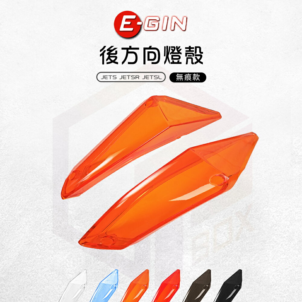 E-GIN 一菁 無痕 後方向燈殼 燈殼 後方向燈 適用 JETS JETSR JETSL SL+