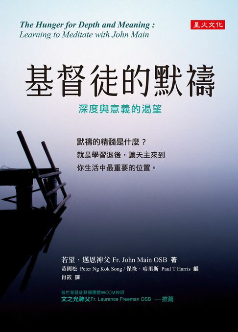 【電子書】基督徒的默禱：深度與意義的渴望