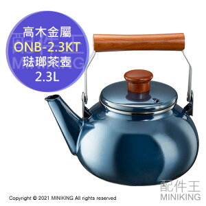 日本代購 空運 高木金屬 ONB-2.3KT 琺瑯 茶壺 2.3L 木柄 水壺 復古風 圓形 藍色 電磁爐可用