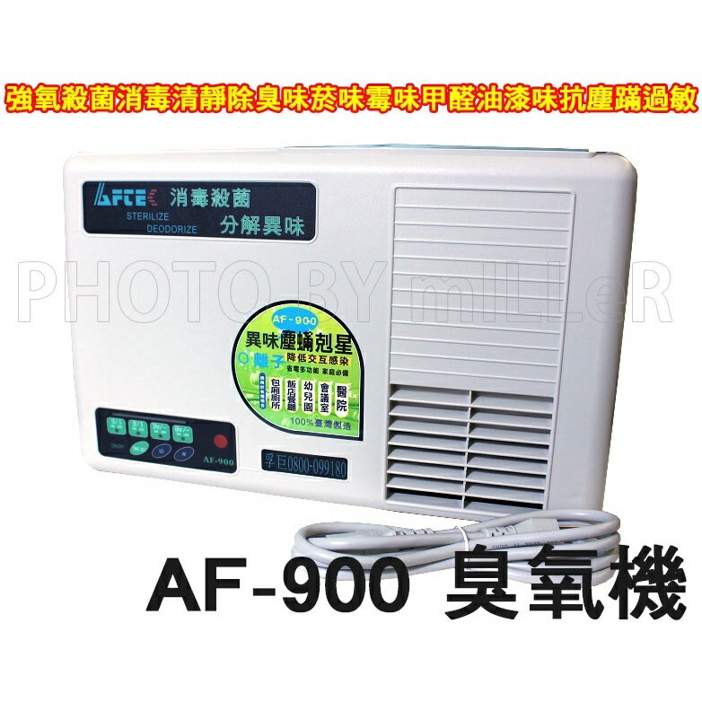 AF-900 臭氧機 抗毒殺菌力強 強氧殺菌消毒 清靜 除臭味 菸味 霉味 甲醛 油漆味 抗塵蹣過敏