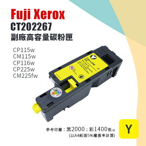 【有購豐】Fuji Xerox 富士全錄 CT202267 副廠黃色相容碳粉匣｜適用：CM115、CM225、CP115、CP116、CP225 系列