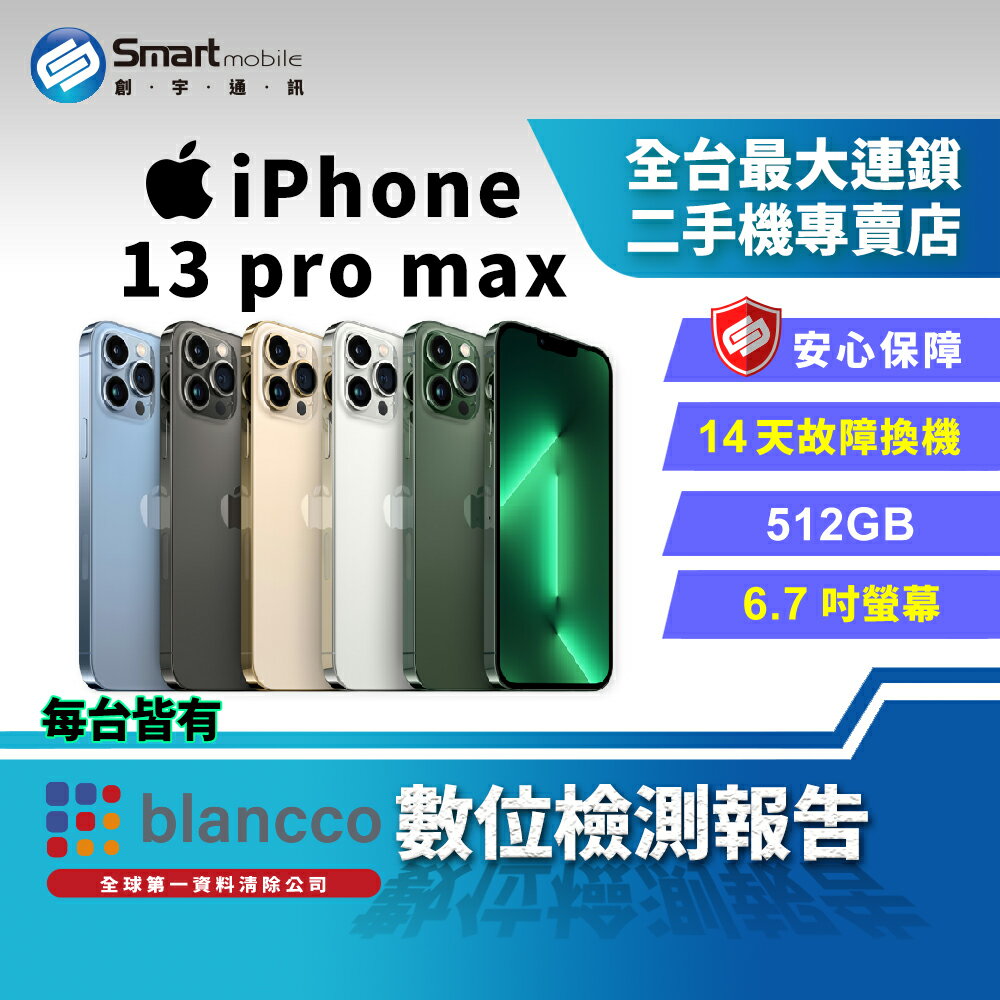 【創宇通訊│福利品】Apple iPhone 13 Pro Max 512GB 6.7吋 (5G)