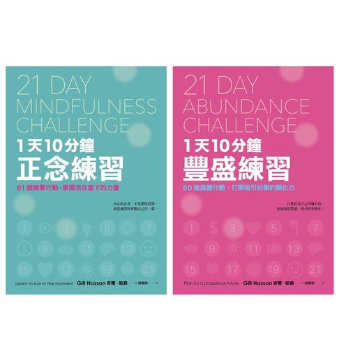 【電子書】21天成就更好的自己【正念×豐盛1+1雙效套組】：每天10分鐘，實踐111個行動練習，打造處變不亂的理想人生！ 0