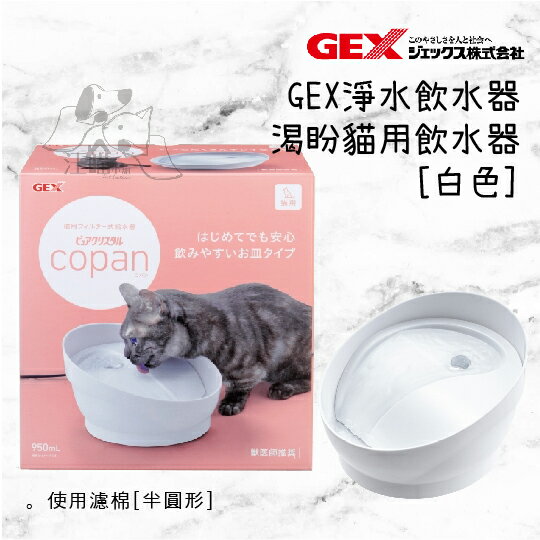日本 GEX 57466 渴盼貓用飲水器-白色