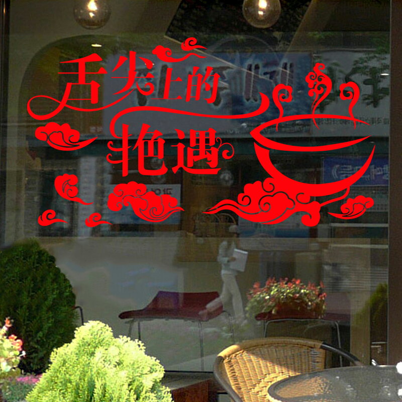 舌尖上的艷遇中西餐廳酒店火鍋燒烤海鮮店櫥窗貼玻璃貼門貼墻貼紙1入
