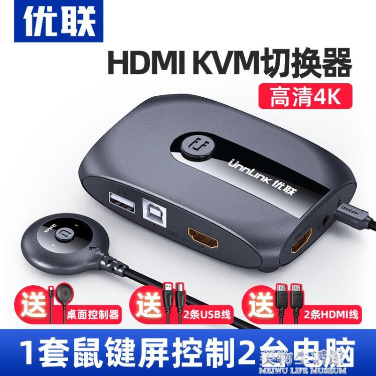 優聯 kvm切換器2口hdmi打印機筆記本電腦電視顯示器共享器高清4k共享鼠【摩可美家】