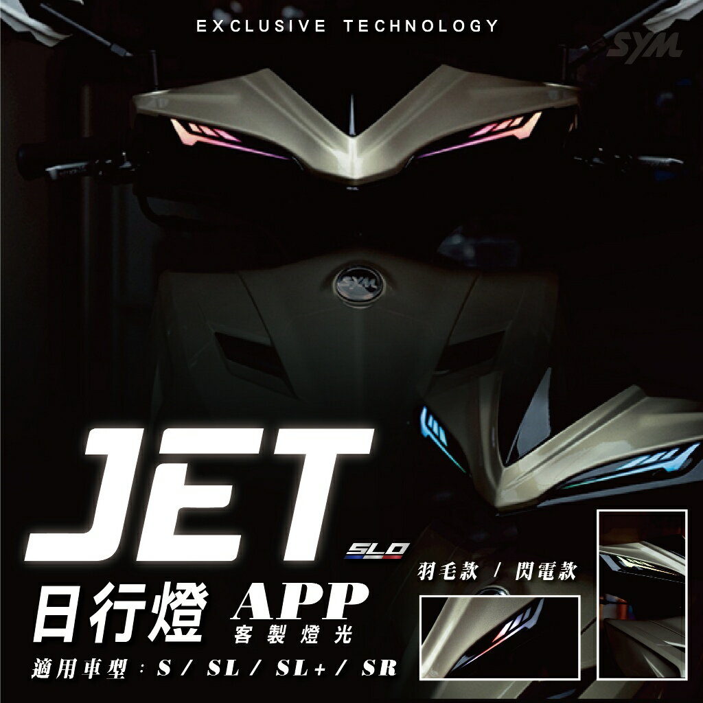 SLO【JET 日行燈】JET 燈蓋 SL 158 JET SL+ JETS 日行燈蓋 JET 燈眉蓋 APP 客製燈光