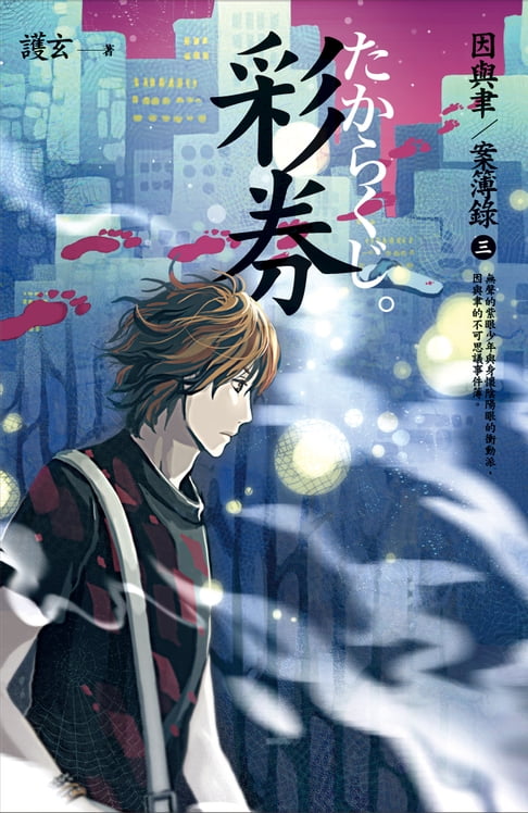 【電子書】彩券 因與聿案簿錄 3 0