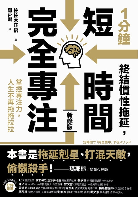 【電子書】1分鐘終結慣性拖延，短時間完全專注：掌控專注力，人生不再拖拖拉拉（短時間「完全專注」新修版） 0