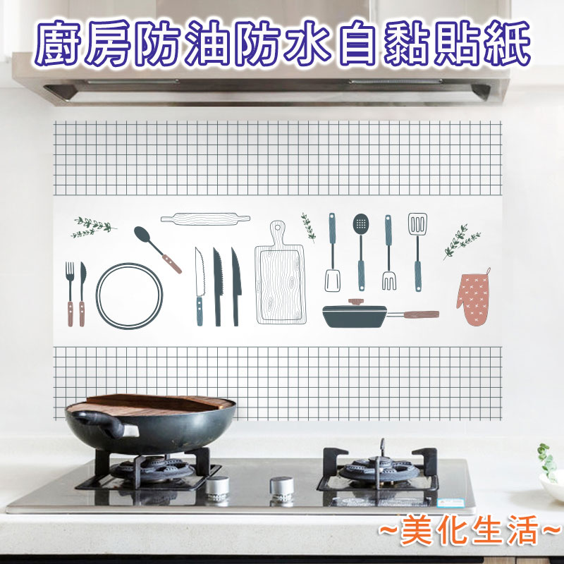 廚房防油防水自黏貼紙 PVC耐高溫 可擦拭易清潔