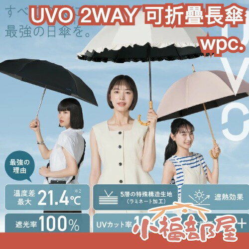 日本 Wpc. UVO 2WAY 可折疊長傘 50cm 日傘 完全遮光 折疊傘 晴雨兩用 防曬傘 日本遮陽傘 UV傘 2段傘 輕量折疊傘 女生日傘