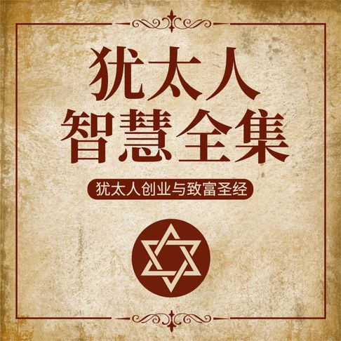 【有聲書】犹太人智慧全集
