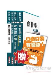 103年彰化銀行、合作金庫專業科目四合一套書(贈公職英文單字口袋書；附讀書計畫表)：購書即贈「面試技