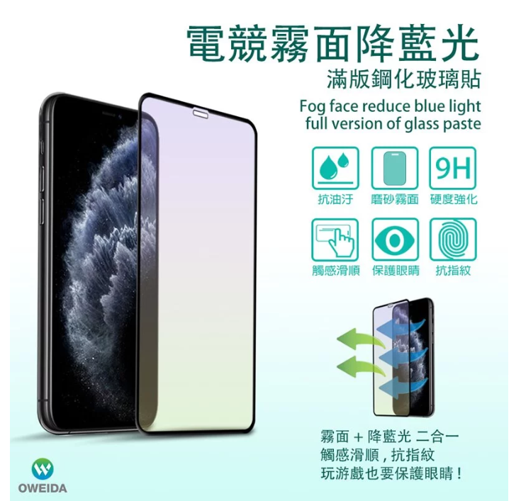 歐威達 oweida 3D電競霧面降藍光 iPhone 11 Pro (5.8吋)滿版鋼化玻璃貼 1 歐威達 oweida 3D電競霧面降藍光 iPhone 11 Pro (5.8吋)滿版鋼化玻璃貼 1
