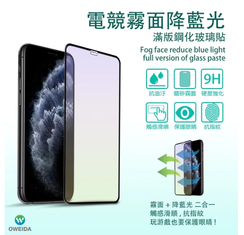 歐威達 oweida 3D電競霧面降藍光 iPhone 11 Pro (5.8吋)滿版鋼化玻璃貼 1
