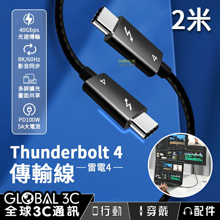 【4%點數】2米 雷電4 充電 傳輸線 40Gbps PD100W 快充 8K影音同步 擴充螢幕 充電線 Thunderbolt 4