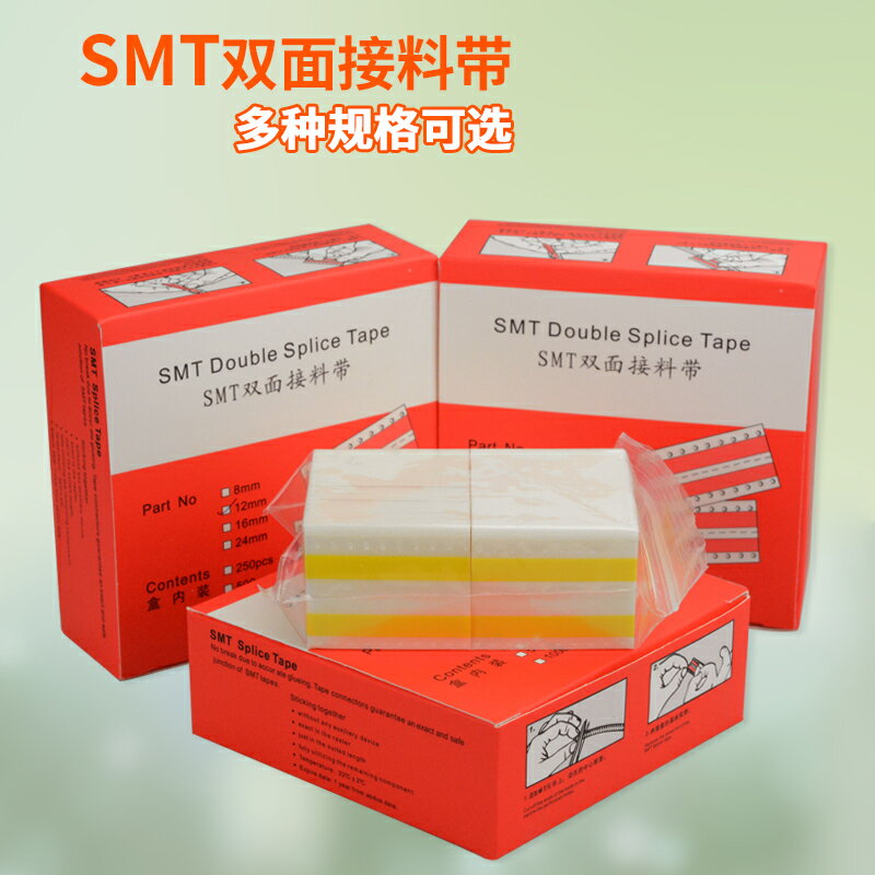 SMT雙面接料帶 黃色接料膠片 8MM-12MM*16MM*24MM 多種規格選擇