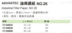 《ADVANTEC》油用濾紙 NO.26 Industrial Filter Paper, NO.26
