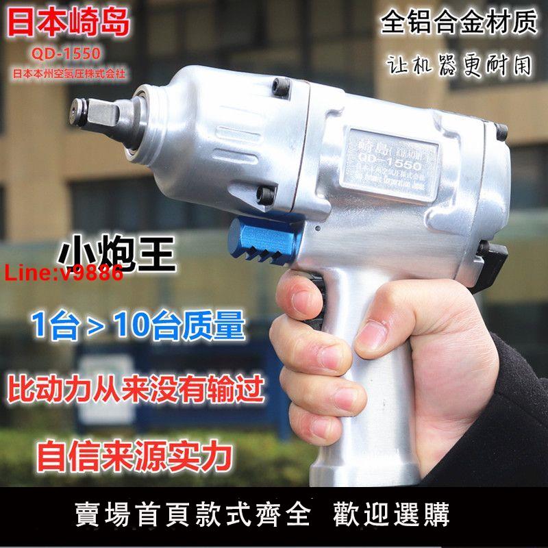 【臺灣公司 超低價】正品崎島1/2工業級大扭力1550公斤氣動扳手強力小風炮大功率風炮