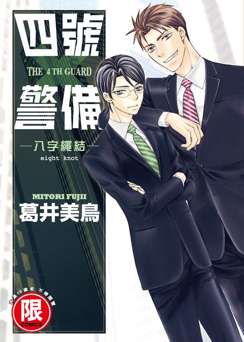 【電子書】(限)四號X警備－八字繩結－ 0