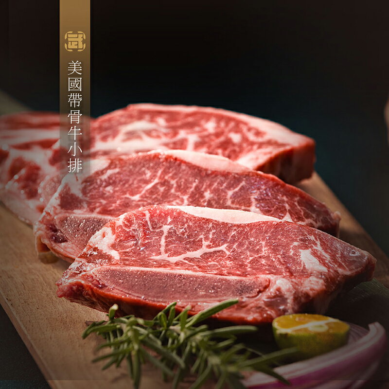 【武麥噫】美國帶骨牛小排 300g 3
