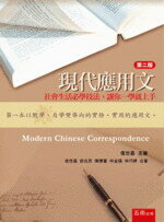 現代應用文 (2版) 信世昌 2019 五南