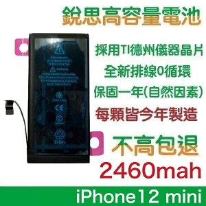 【$299免運】不高包退 2460mAh【4大好禮】iPhone12 mini 銳思原廠高容量電池