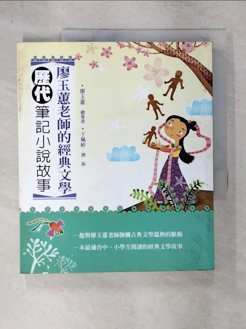【書寶二手書T5／兒童文學 E5C】廖玉蕙老師的經典文學-歷代筆記小說故事 廖玉蕙總策畫/餘珮婷撰稿
