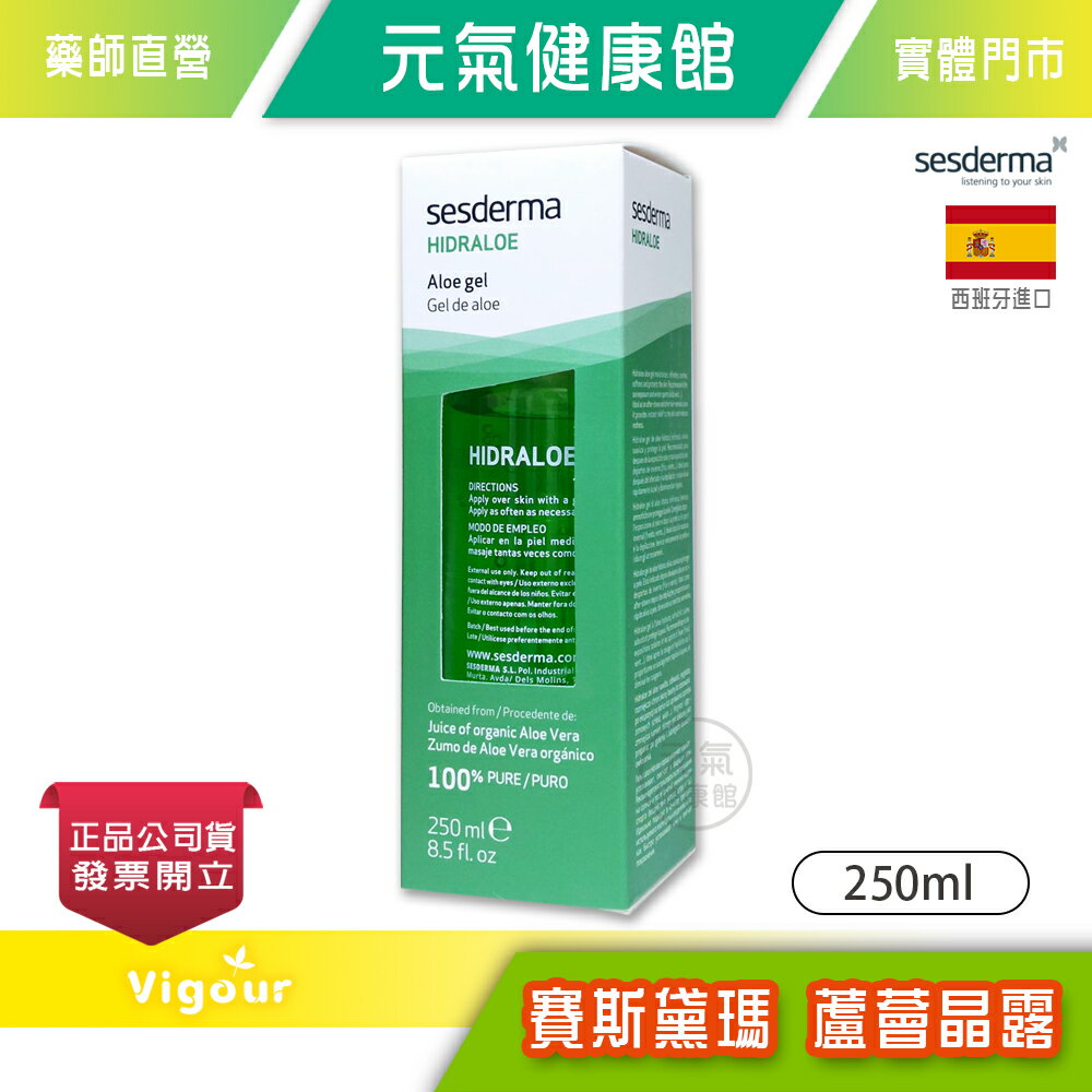 sesderma賽斯黛瑪 HIDRALOE 蘆薈晶露 250ml 曬後舒緩保養 西班牙進口 臺灣公司貨》元氣健康館