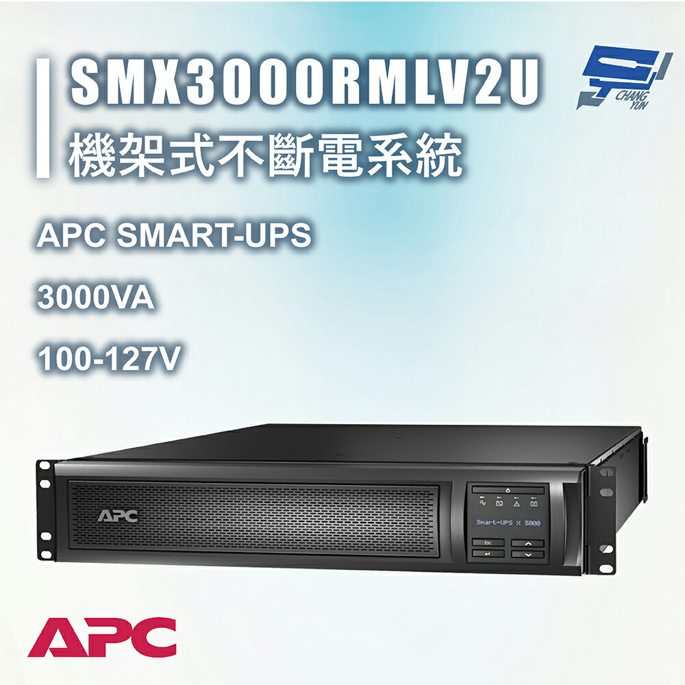 昌運監視器 APC 不斷電系統 3000VA LCD 100-127V SMX3000RMLV2U 機架式 在線互動式 (請來電洽詢)