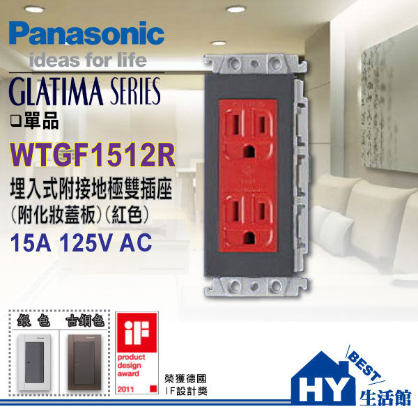 <br/><br/>  國際牌GLATIMA系列WTGF1512R 埋入式接地雙插附化妝蓋板(紅色) - 《HY生活館》<br/><br/>