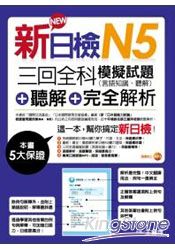 新日檢N5聽解＋三回全科模擬試題(言語