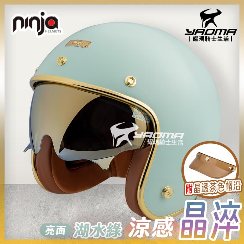 NINJA 安全帽 涼感晶淬 素色 亮面 共八色 多層膜內墨鏡 墨鏡騎士帽 復古帽 K806B K806SB 耀瑪騎士