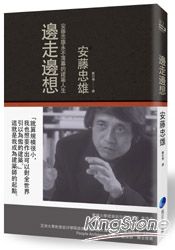 邊走邊想：安藤忠雄永不落幕的建築人生 | 拾書所