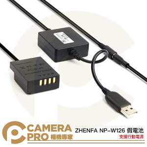 ◎相機專家◎ ZHENFA NP-W126 假電池 支援行動電源 富士 Fuji X-PRO1 X-PRO2 X-T3【跨店APP下單最高20%點數回饋】